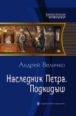 Книга Наследник Петра. Подкидыш автора Андрей Величко