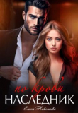 Книга Наследник по крови (СИ) автора Елена Николаева