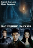 Книга Наследник Ранхара (СИ) автора Юлия Буланова
