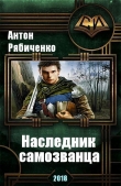 Книга Наследник самозванца (СИ) автора Антон Рябиченко
