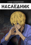 Книга Наследник (СИ) автора Анвар Ишемгулов