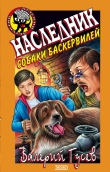 Книга Наследник собаки Баскервилей автора Валерий Гусев