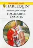 Книга Наследник султана автора Александра Селлерс