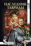 Книга Наследник Тавриды автора Ольга Елисеева