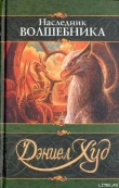 Книга Наследник волшебника автора Дэниел Худ