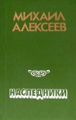 Книга Наследники автора Михаил Алексеев