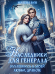 Обложка: Наследники для генерала. Захлебнись в…