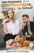 Книга Наследники для миллиардера, или Босс, ты попал! (СИ) автора Маргарита Солоницкая