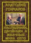 Книга Наследники, двойники и жвачные мира сего автора Анатолий Гончаров