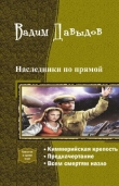Книга Наследники по прямой.Трилогия (СИ) автора Вадим Давыдов