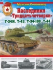 Книга Наследники «Тридцатьчетверки» — Т-34М, Т-43, Т-34-100, Т-44 автора Максим Коломиец