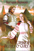 Книга Наследники Вещего Олега. Годы золотой славы (СИ) автора Виктория Воронина