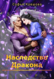Книга Наследство дракона (СИ) автора Софья Ковшова