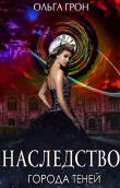 Книга Наследство города теней (СИ) автора Ольга Грон
