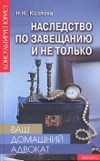 Книга Наследство по завещанию и не только автора Наталия Козлова