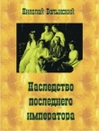 Книга Наследство последнего императора автора Николай Волынский
