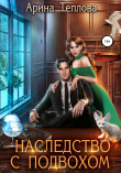 Книга Наследство с подвохом автора Арина Теплова
