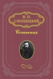 Книга Наследство Твердыниных автора Валентин Свенцицкий