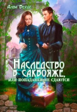 Книга Наследство в саквояже, или попаданки не сдаются! (СИ) автора Алва Верде