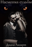 Книга Насмешка судьбы (СИ) автора Диана Лихарт