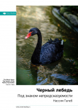 Книга Нассим Талеб: Черный лебедь. Под знаком непредсказуемости. Саммари автора М. Иванов