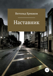 Книга Наставник автора Витольд Ермаков