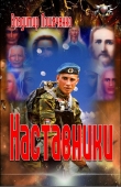 Книга Наставники автора Владимир Лошаченко