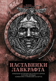 Книга Наставники Лавкрафта (сборник) автора Эдгар Аллан По