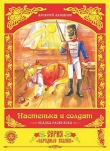 Книга Настенька и солдат автора Алексей Алнашев