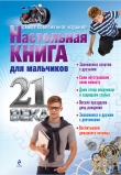 Книга Настольная книга для мальчиков 21 века автора А. Дронов