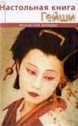 Книга Настольная книга гейши автора Элиза Танака