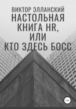 Книга Настольная книга HR, или Кто здесь босс автора Виктор Элланский