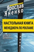 Книга Настольная книга менеджера по рекламе автора Ярослав Яненко