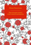 Книга Настольная книга счастливой женщины автора Юлия Никитина