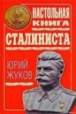 Книга Настольная книга сталиниста автора Юрий Жуков