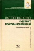Книга Настольная книга судебного пристава-исполнителя автора В. Гуреев