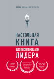 Книга Настольная книга вдохновляющего лидера. Единственное руководство по управлению командой, которое вам нужно автора Дидье Коссан