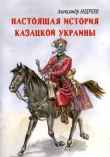 Книга Настоящая история казацкой Украины автора Максим Андреев