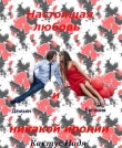Книга Настоящая любовь и никакой иронии (СИ) автора Надя Кактус
