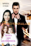 Книга Настоящая мама для двойняшек (СИ) автора Арина Стен