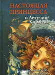 Книга Настоящая принцесса и Летучий Корабль автора Александра Егорушкина