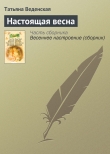 Книга Настоящая весна автора Татьяна Веденская