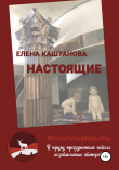 Книга Настоящие автора Елена Каштанова