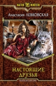 Книга Настоящие друзья автора Анастасия Левковская