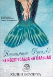 Книга Настоящие русалки не носят кольца на пальцах (ЛП) автора Хелен Боудруа