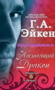 Книга Настоящий Дракон (ЛП)  автора Г. А. Эйкен
