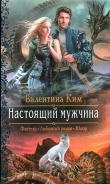 Книга Настоящий мужчина автора Валентина Ким