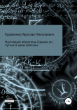 Книга Настоящий оборотень. Одинок ли путник в краю далеком автора Ярослав Кравченко