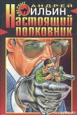 Книга Настоящий полковник автора Андрей Ильин