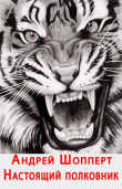 Книга Настоящий полковник (СИ) автора Андрей Шопперт